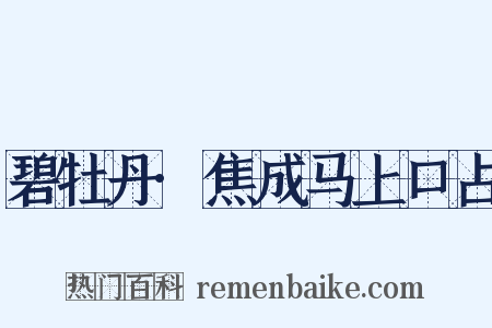 碧牡丹·焦成马上口占是什么意思的图片
